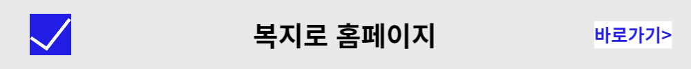 복지로 홈페이지