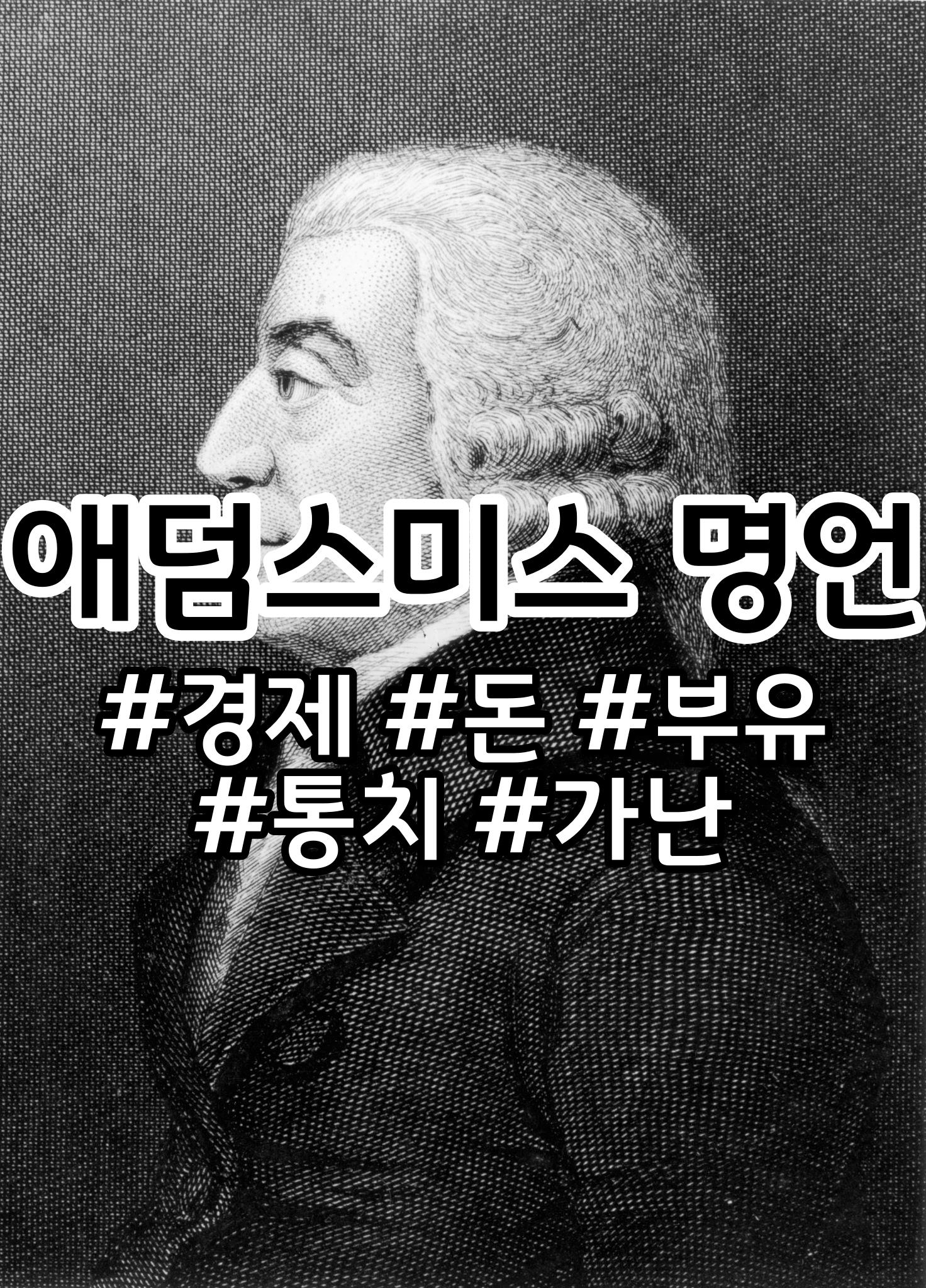  애덤 스미스 (Adam Smith) 명언 모음