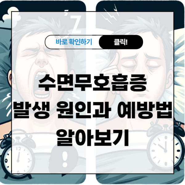 수면무호흡증 발생 원인과 예방법 알아보기