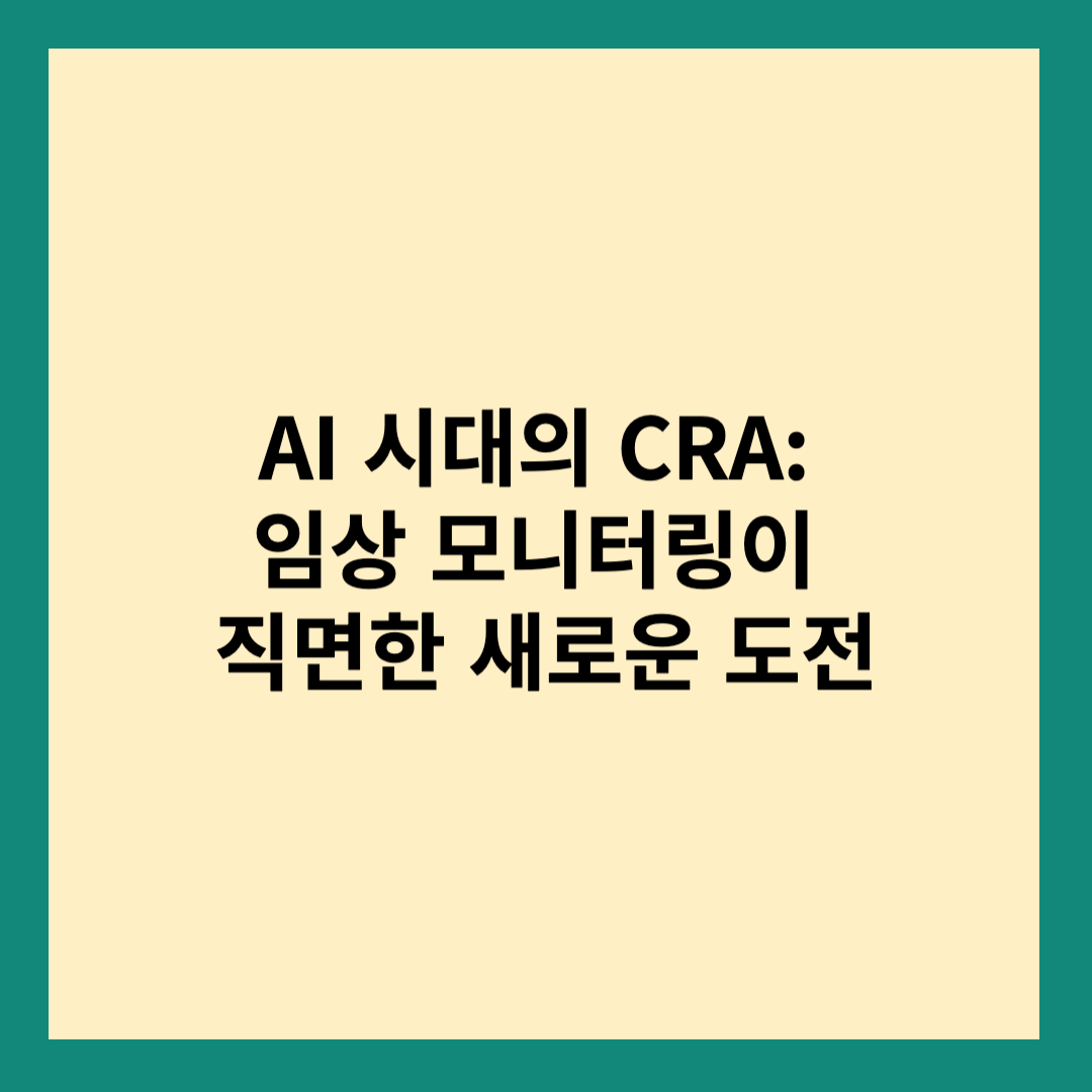 임상모니터링