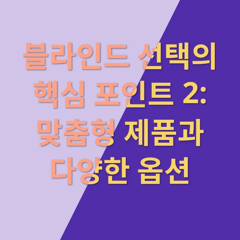 블라인드 선택_2