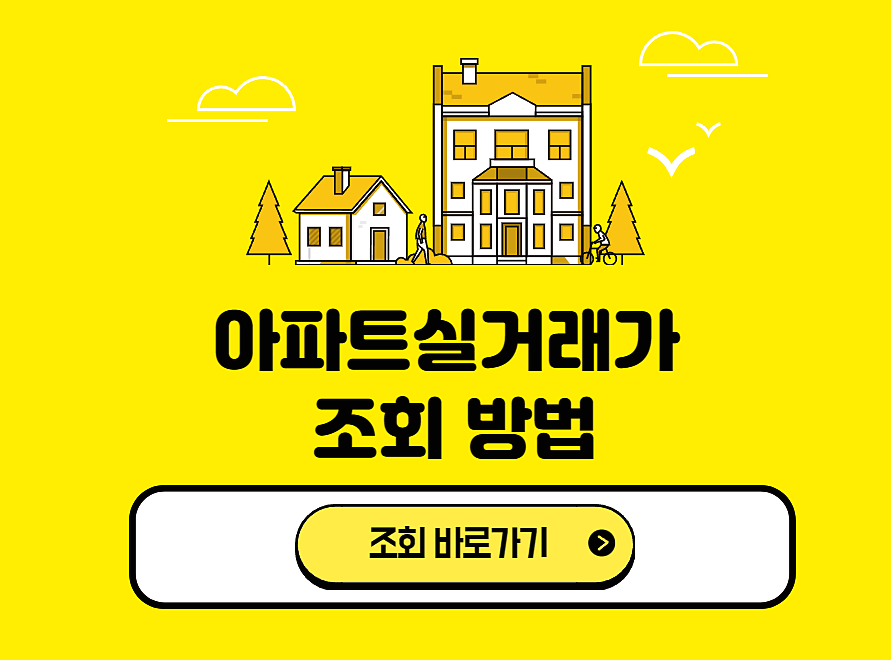  아파트 실거래가 조회(국토부아파트실거래가 조회 등) 총정리
