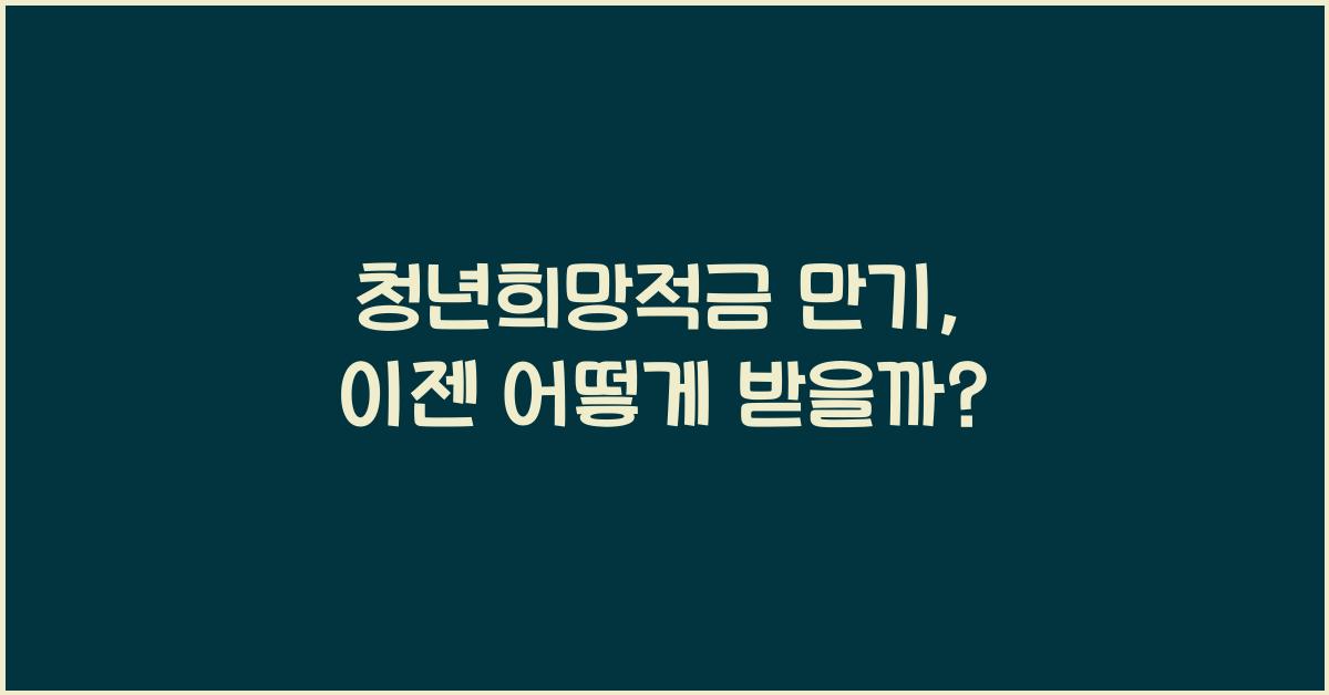 청년희망적금 만기