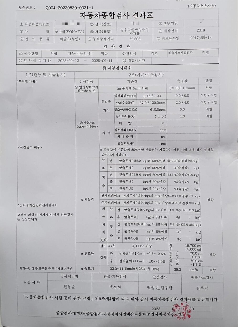 자동차 종합검사 결과표