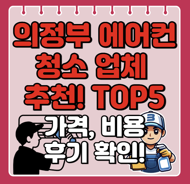 의정부 에어컨 청소 업체 추천, 잘하는곳ㅣ비용, 견적ㅣ후기 좋은 곳ㅣbest 5