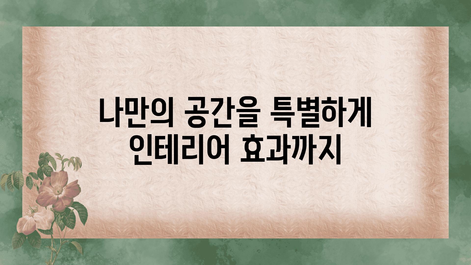 나만의 공간을 특별하게 인테리어 효과까지