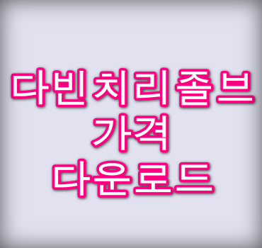 다빈치리졸브가격