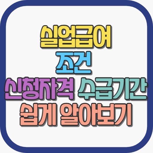 실업급여-조건-신청방법-수급기간-(총정리)