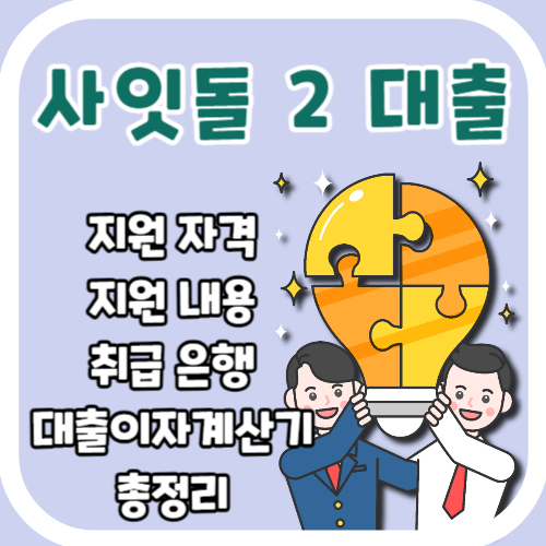 사잇돌 2 대출 자격 대상 취급은행 기간 한도 대출이자계산기 총정리