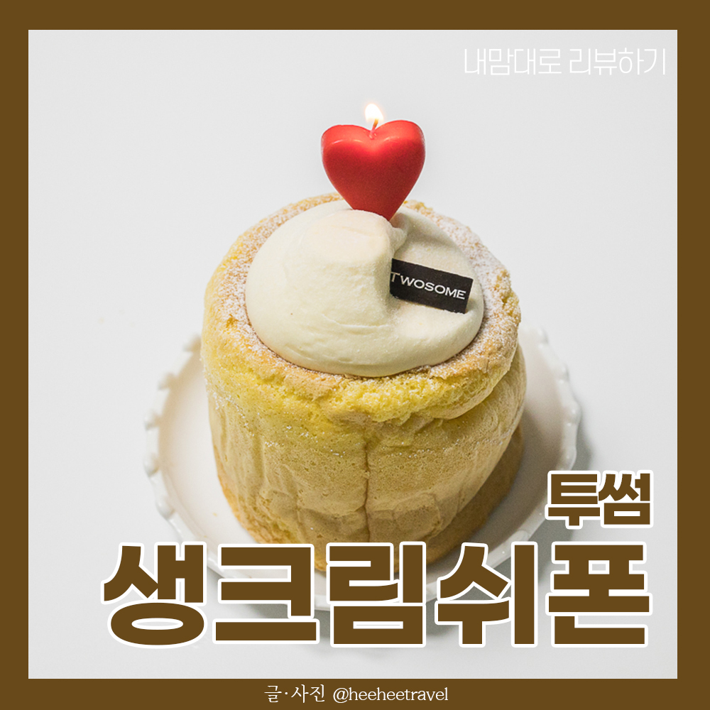  투썸 케이크 생크림 소프트 쉬폰 / 투썸 초콜릿 후기