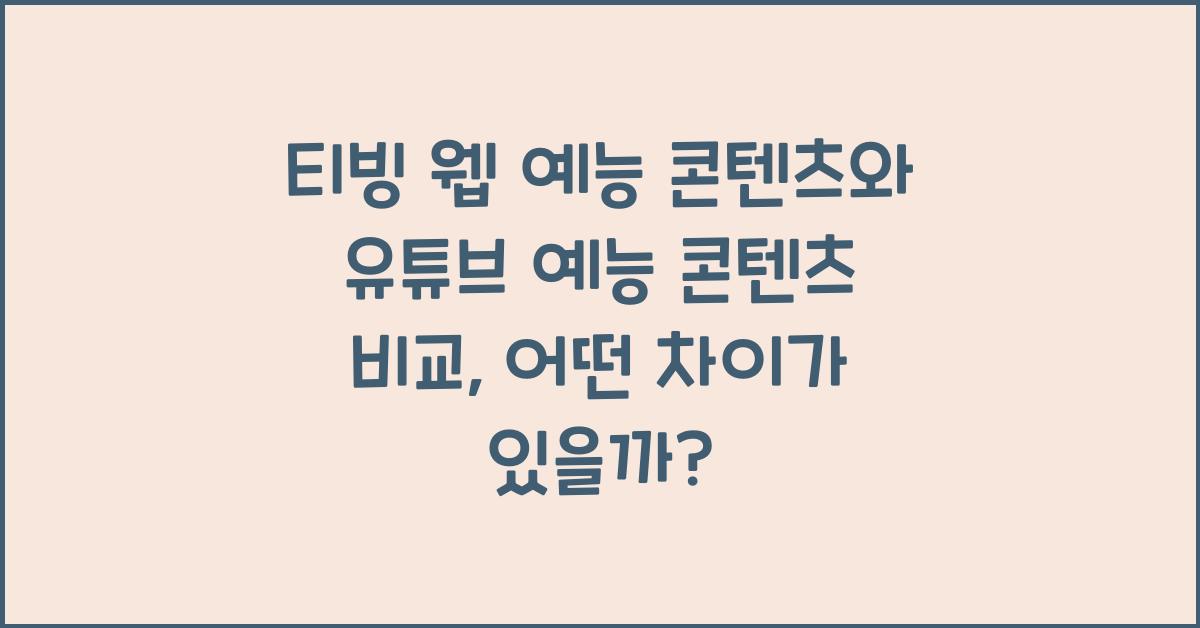 티빙 웹 예능 콘텐츠와 유튜브 예능 콘텐츠 비교