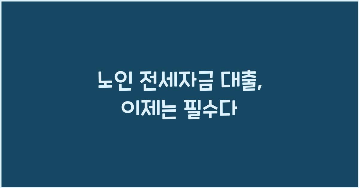 노인 전세자금 대출