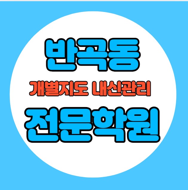  반곡동 고등학생 영어학원 추천 중간고사 시험대비 특강 기말고사 내신 단구동 중학생 수학학원 소수정예 내신 버들중 봉대초 학교별 전문 단과 종합