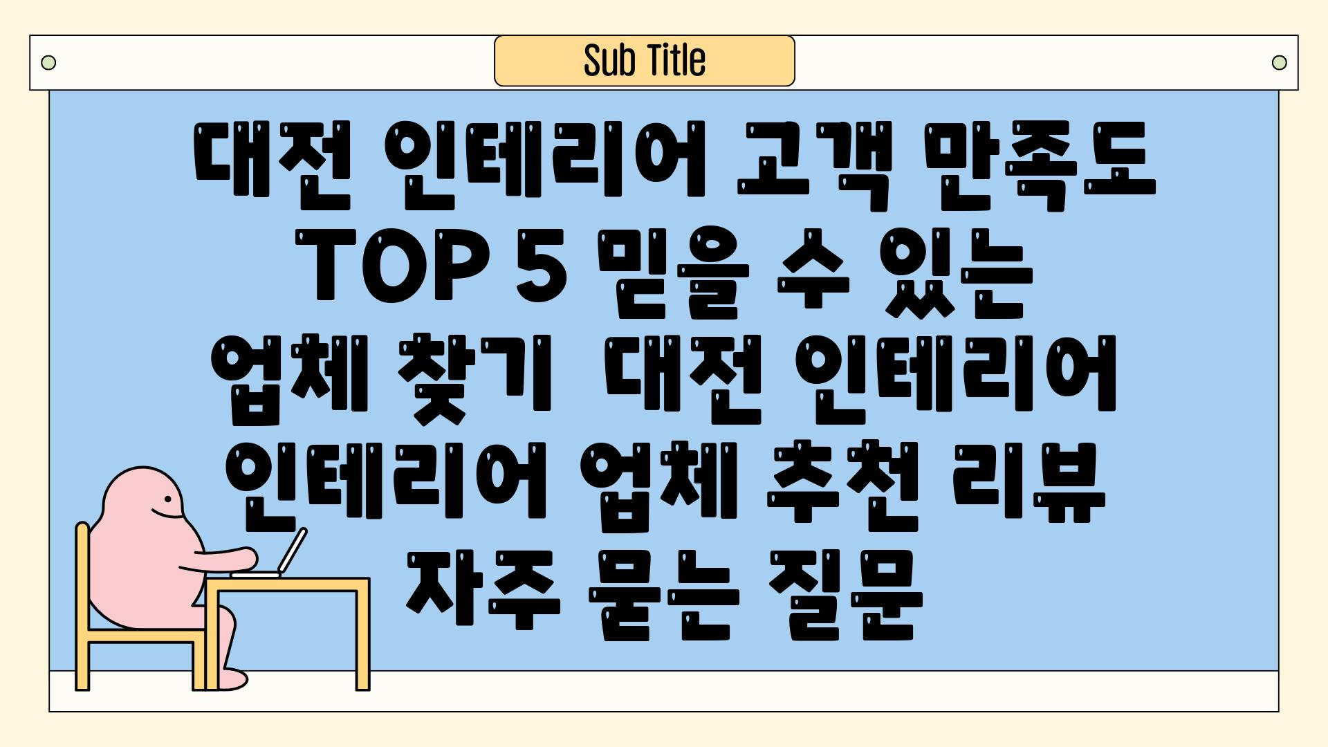  대전 인테리어 고객 만족도 TOP 5 믿을 수 있는 업체 찾기  대전 인테리어 인테리어 업체 추천 리뷰 자주 묻는 질문