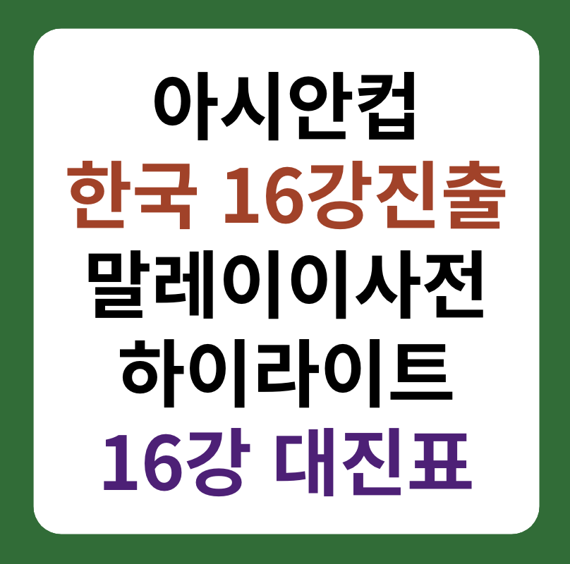 아시안컵 한국 16강 진출&#44; 말레이시아전 하이라이트