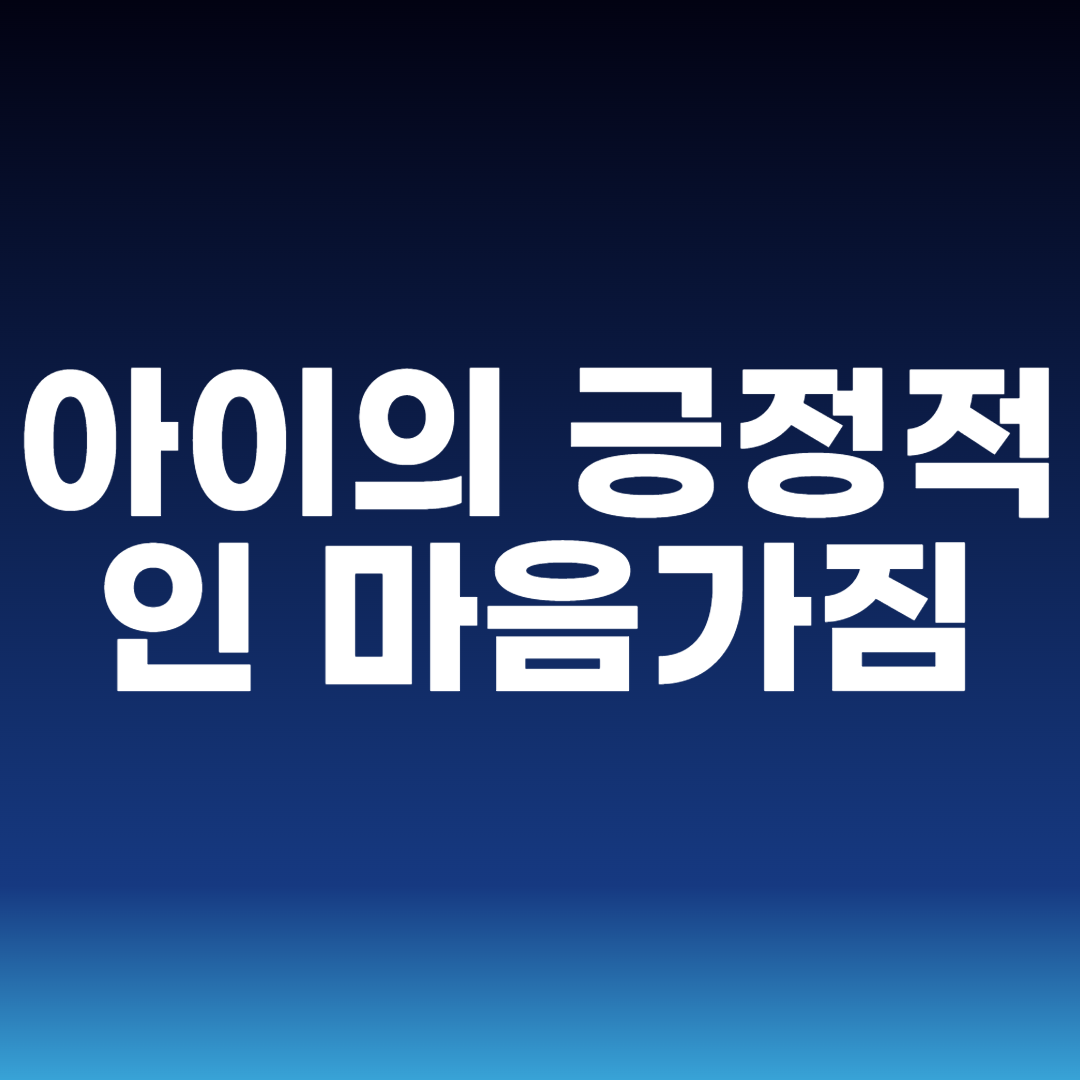 아이의 긍정적인 마음가짐