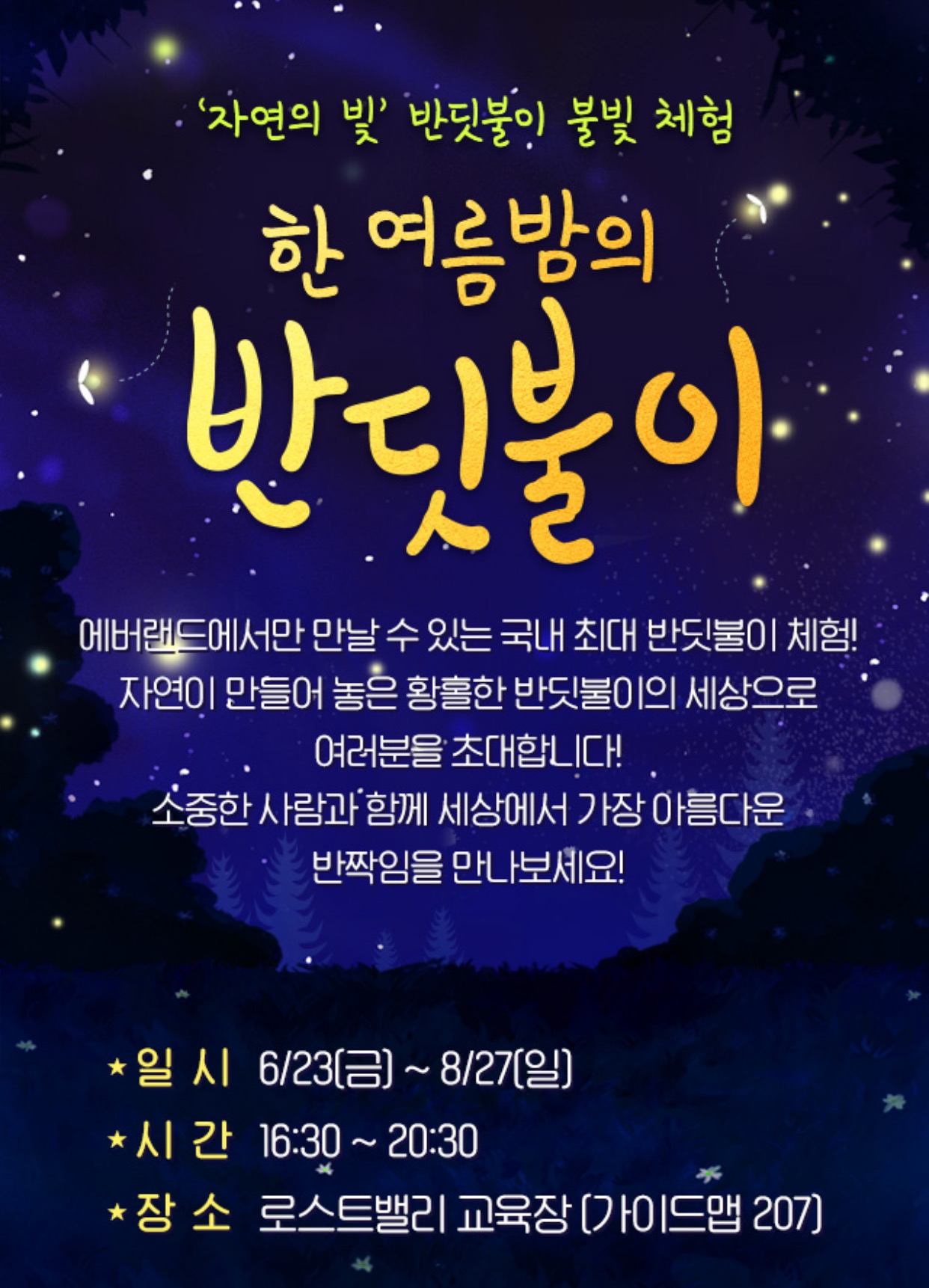  에버랜드 한여름밤의 반딧불이 체험