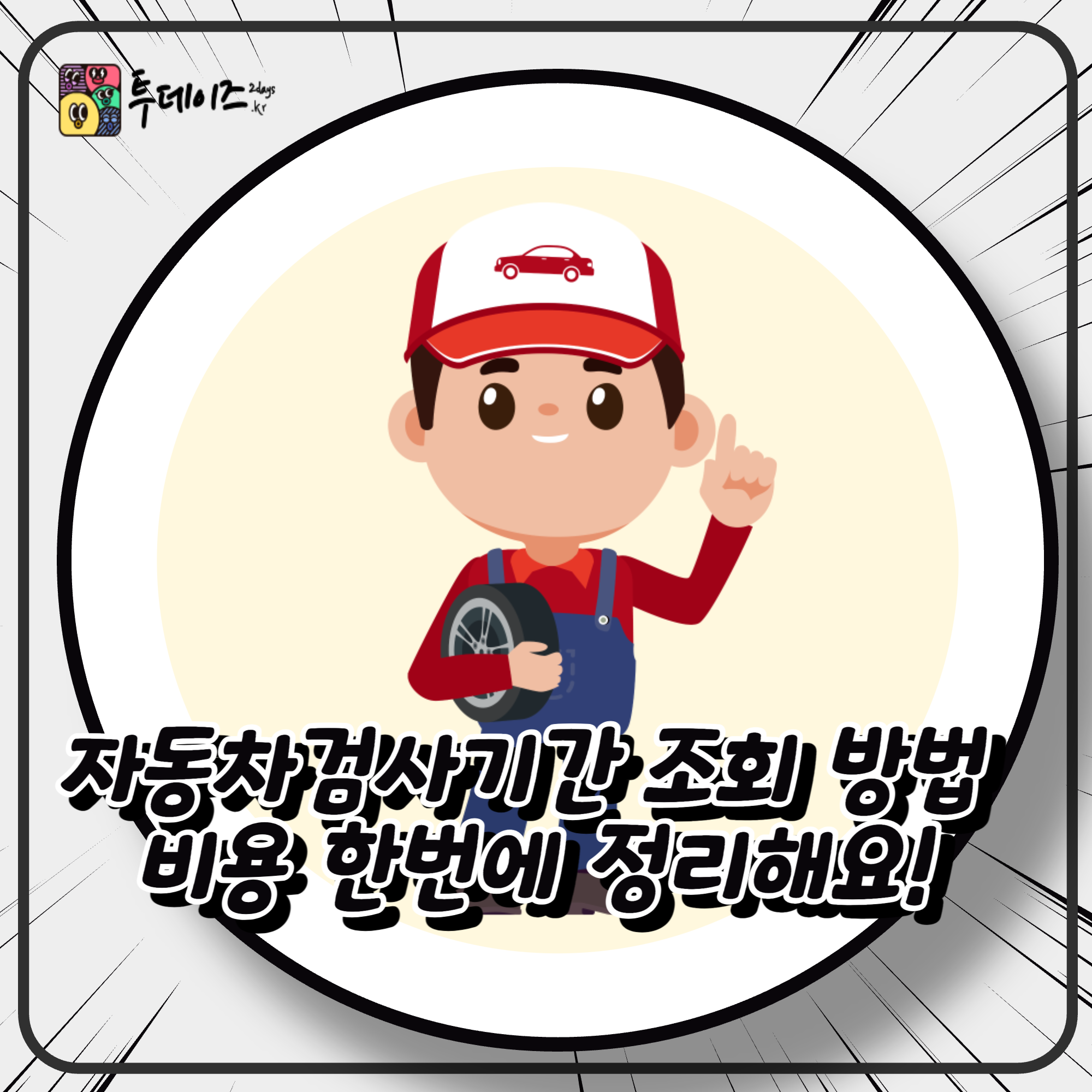 자동차검사기간 조회 방법 비용 한번에 정리해요!