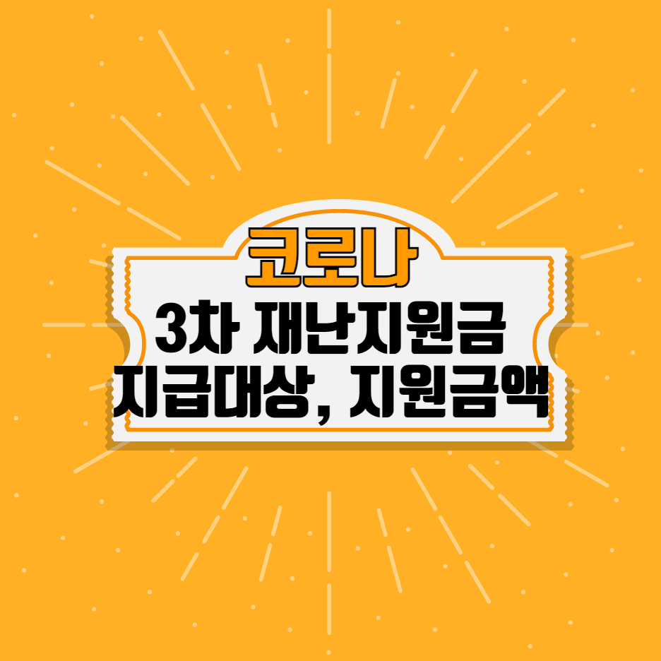  코로나 3차 재난지원금 대상 - 소상공인 지원금