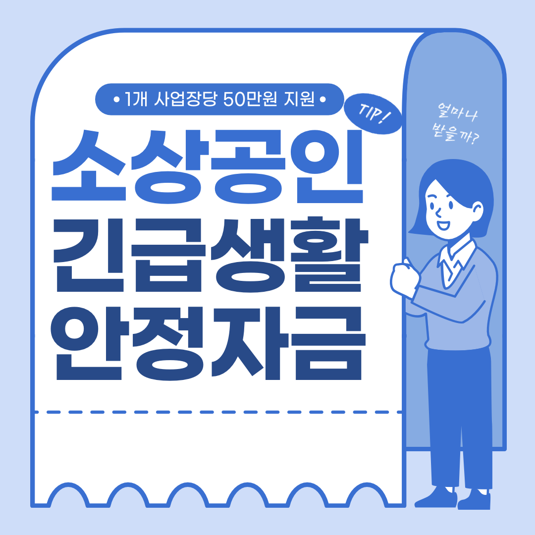  소상공인 긴급생활안정자금 신청