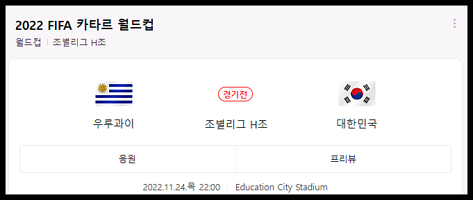  한국 우루과이 축구경기 중계 일정 전력분석 (2022 카타르월드컵)