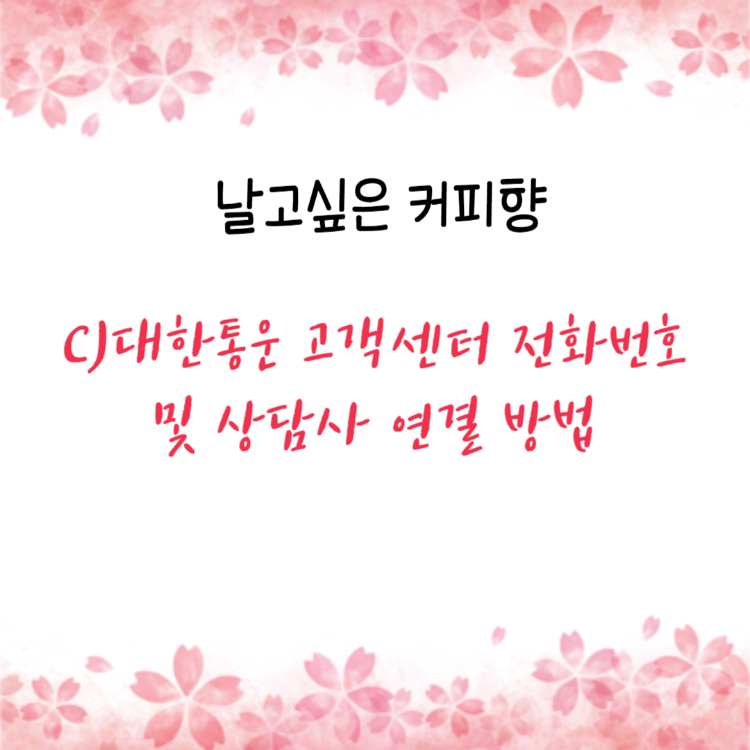  CJ대한통운 고객센터 전화번호 및 상담사 연결 방법