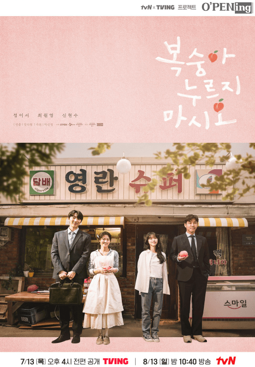 tvN 복숭아 누르지 마시오 포스터