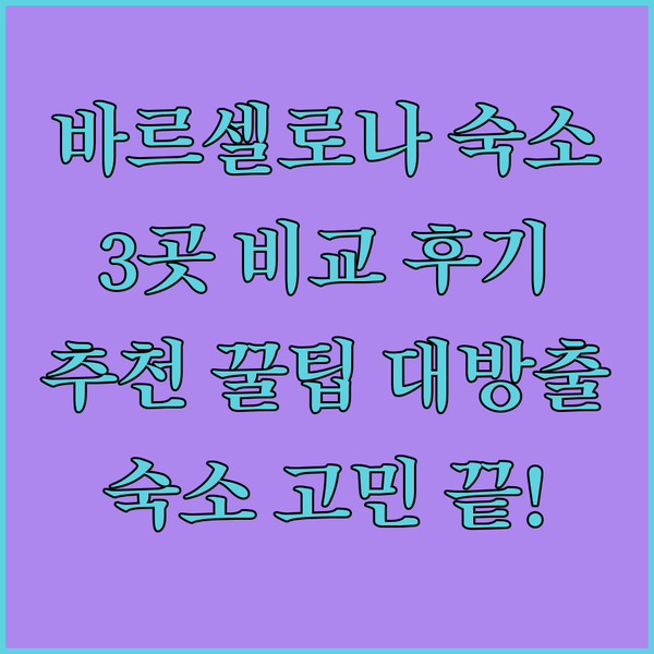바르셀로나 숙소 고민? 3곳 비교 후
