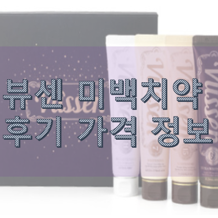 뷰센 미백치약 후기 가격 정보