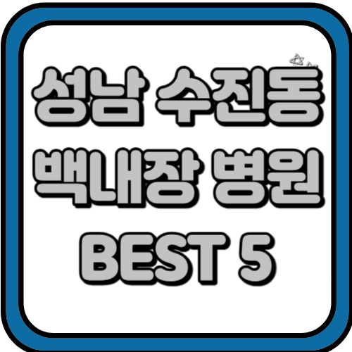 성남 수진동 백내장 수술 비용과 잘하는 곳 BEST 5 추천