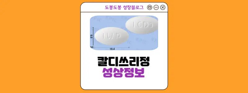 칼디쓰리정 성상 정보 이미지
