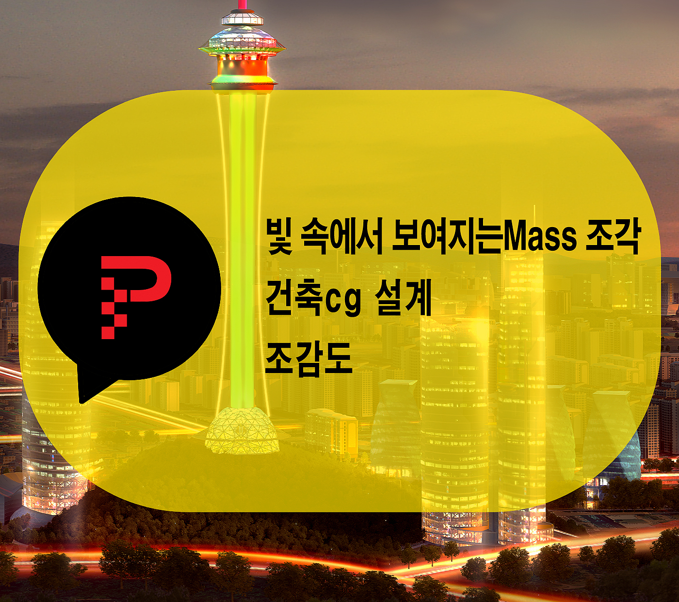  건축cg 설계 성공의 시작은 조감도 제작부터!