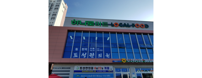 고성군 근처 한의원 추천 잘하는곳 유명한곳 가격 비용 금액 후기 추나 침치료 한방병원 -
토성한의원
고성군 한의원
