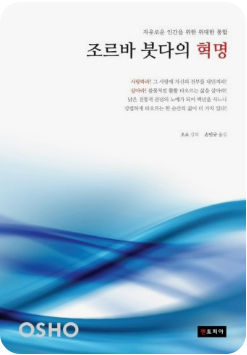 조르바 붓다의 혁명 . 책표지