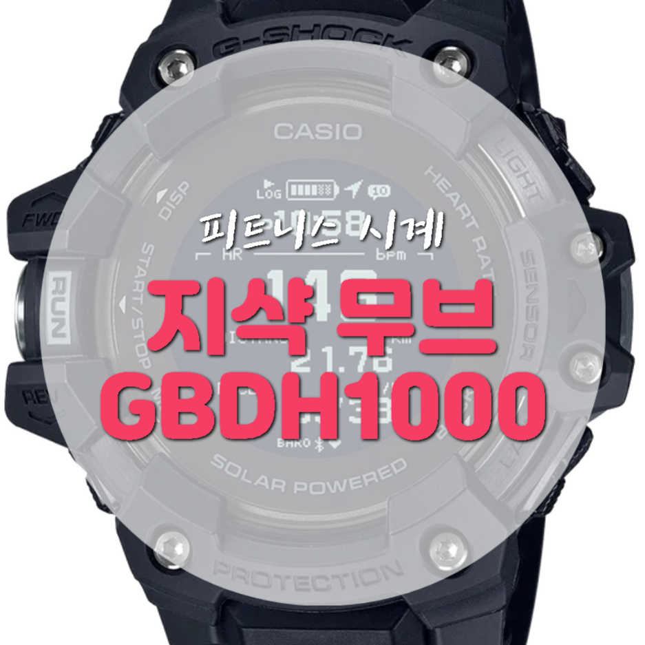 지샥 GBDH1000 피트니스워치 5가지 특징!