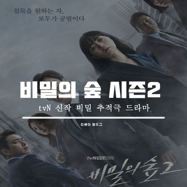  비밀의 숲 시즌2 총정리!