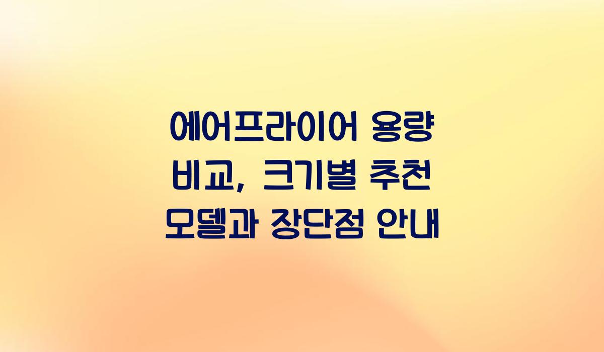 에어프라이어 용량 비교