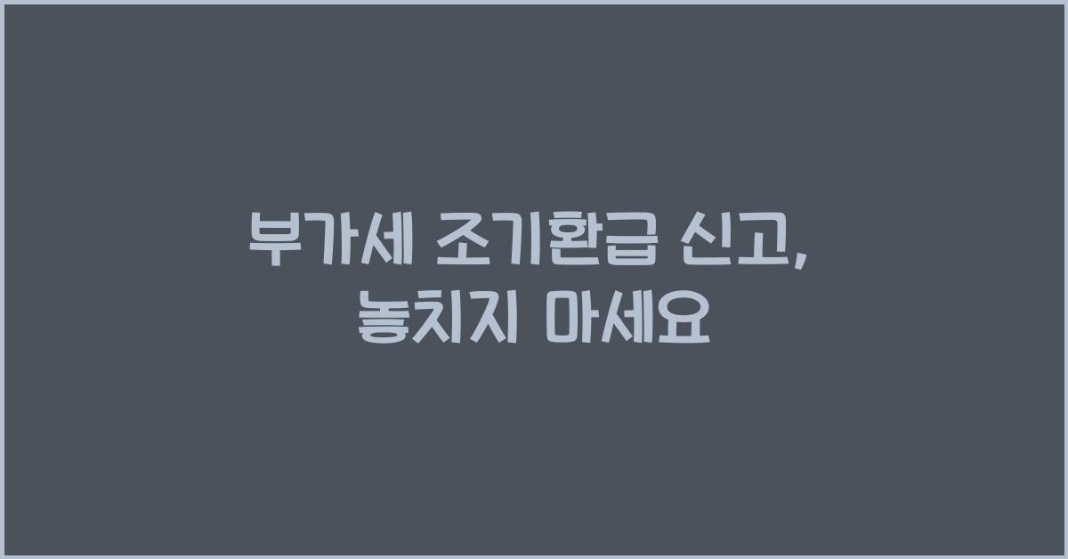 부가세 조기환급 신고