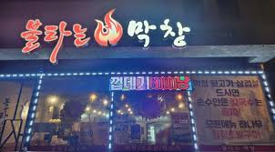 불타는막창 이미지