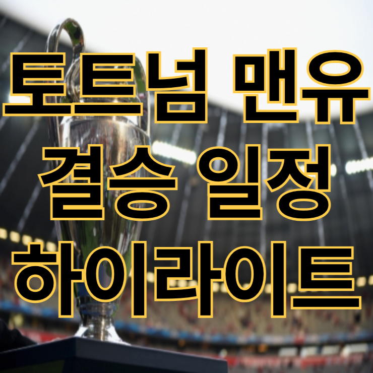 토트넘 맨유 하이라이트