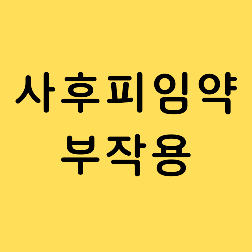  사후피임약 부작용 / 생리 지연 / 술 마셔도 될까?