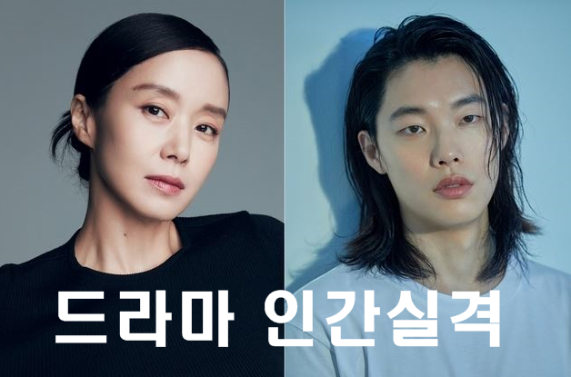  드라마 인간실격 출연진 정보 총정리
