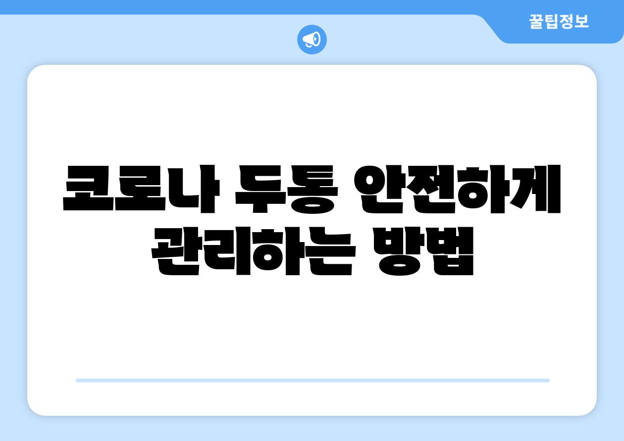 코로나 두통 안전하게 관리하는 방법