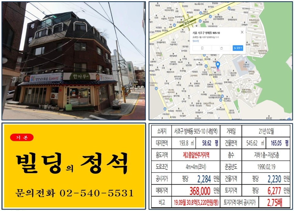  [서초구 서리풀터널 30억 꼬마빌딩 실거래가 조회] 방배동 905-10 (내방역) 36.8억 원, 평당 6,277만 원 매매되었습니다. 방배6구역, 방배5구역 재개발