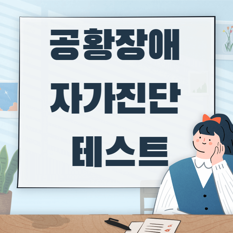 공황장애 자가진단 테스트