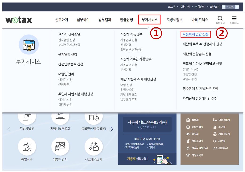 위택스 자동차세 연납신청