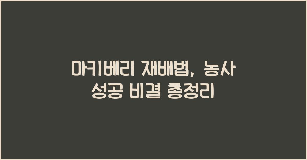 마키베리 재배법: 마키베리 농사의 성공 비결