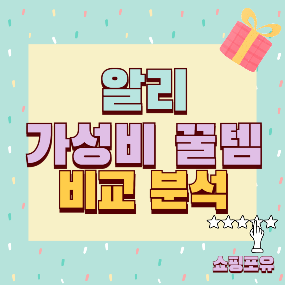 알리 가성비 꿀템 전자제품 추천