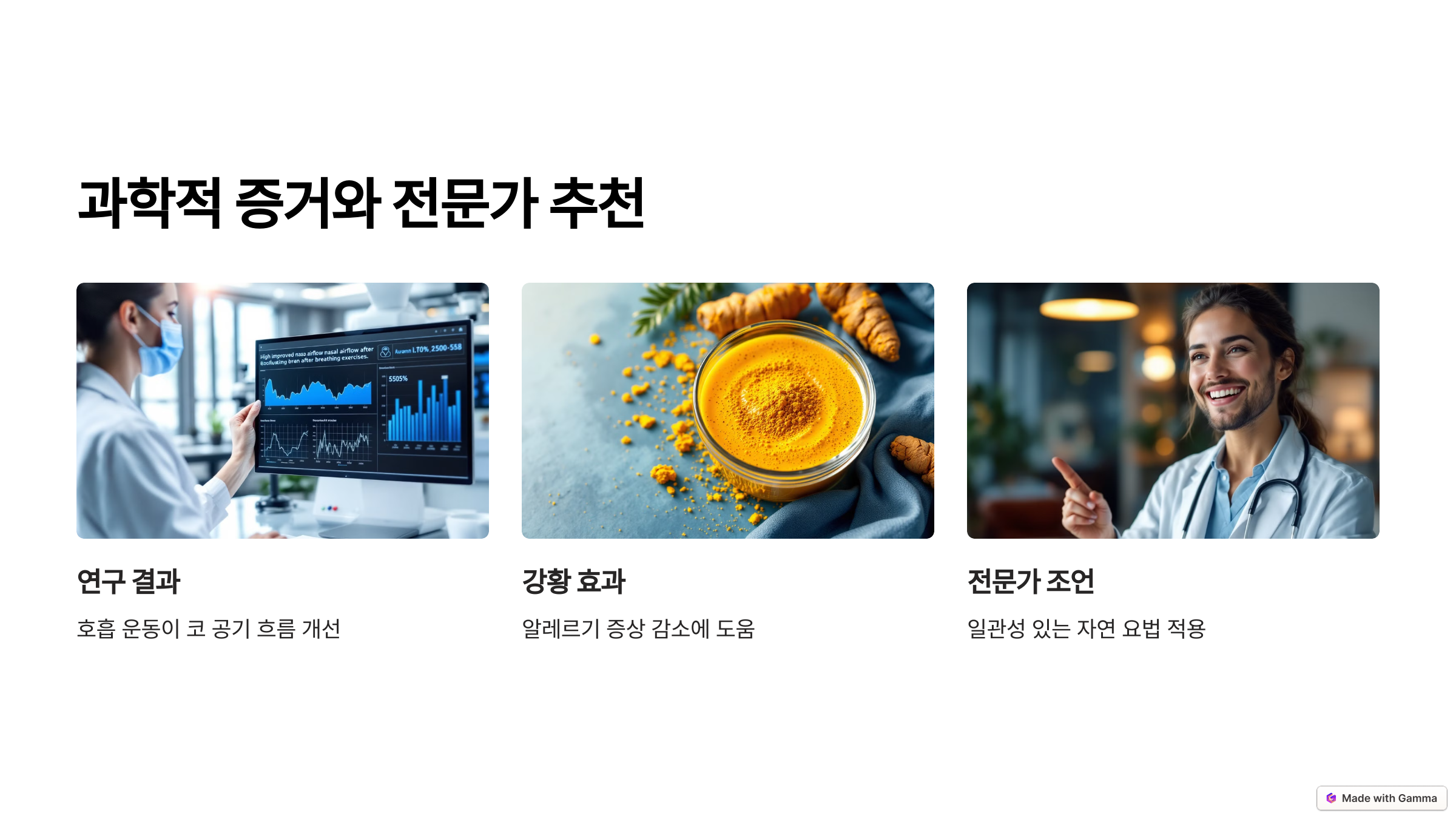 과학적 증거와 전문가 추천