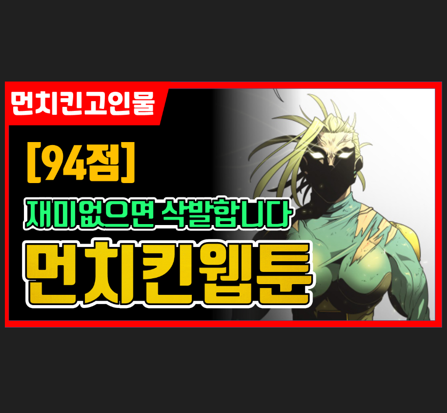  [먼치킨 웹툰 추천] 초인의 시대 - 재미없으면 삭발합니다. 간만에 등장한 '90점대 먼치킨 웹툰' 추천 오지게 박고 갑니다.